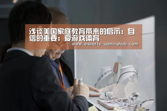浅谈美国家庭教育带来的启示:自信的重要:爱游戏体育(图3) 足球即时比分