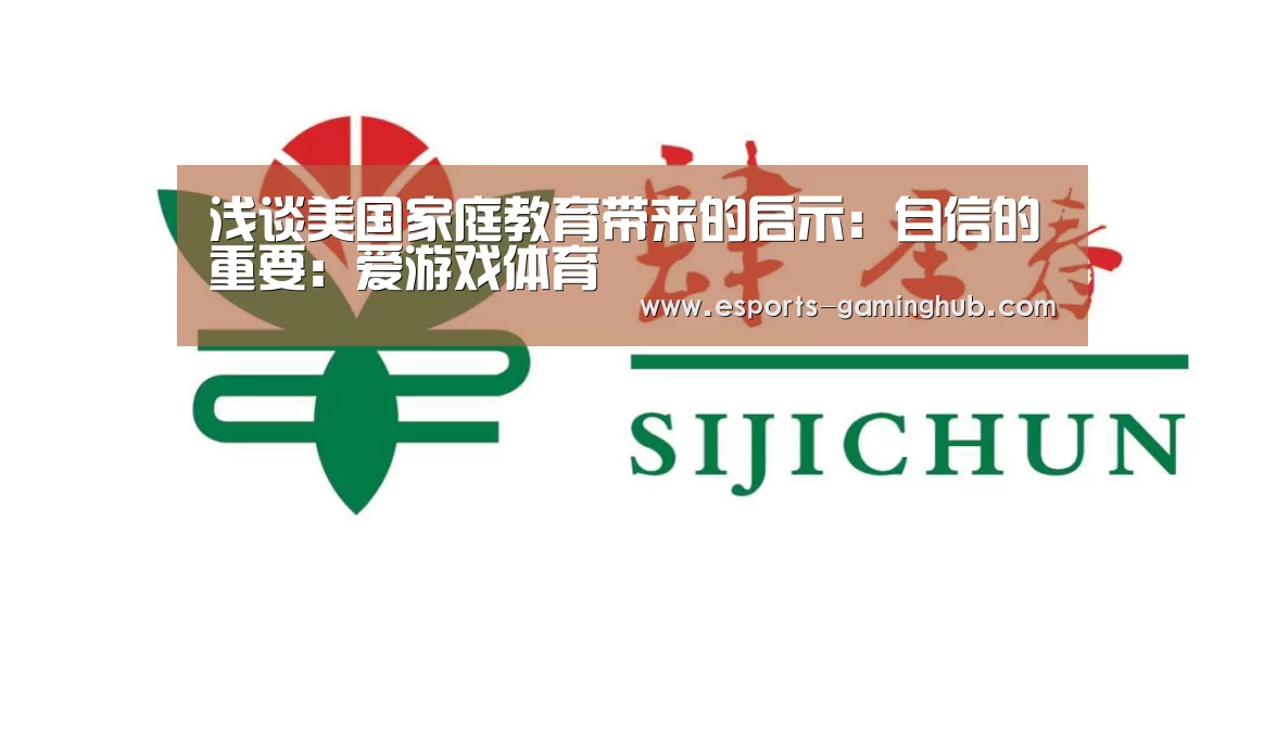 浅谈美国家庭教育带来的启示:自信的重要:爱游戏体育(图2) 爱游戏下载