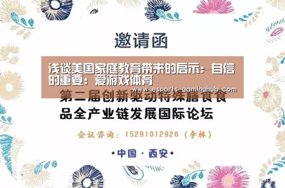 浅谈美国家庭教育带来的启示:自信的重要:爱游戏体育(图4) 爱游戏体育