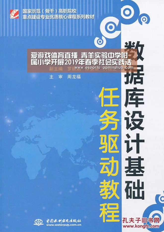 爱游戏体育直播_青羊实验中学附属小学开展2019年春季社会实践活动(图2) 爱游戏体育直播