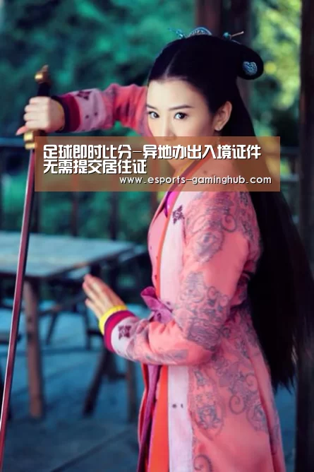 足球即时比分-异地办出入境证件无需提交居住证(图2) 足球即时比分