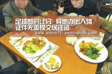 足球即时比分-异地办出入境证件无需提交居住证(图1) 足球即时比分