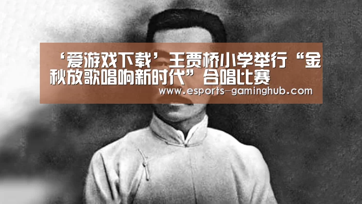爱游戏下载