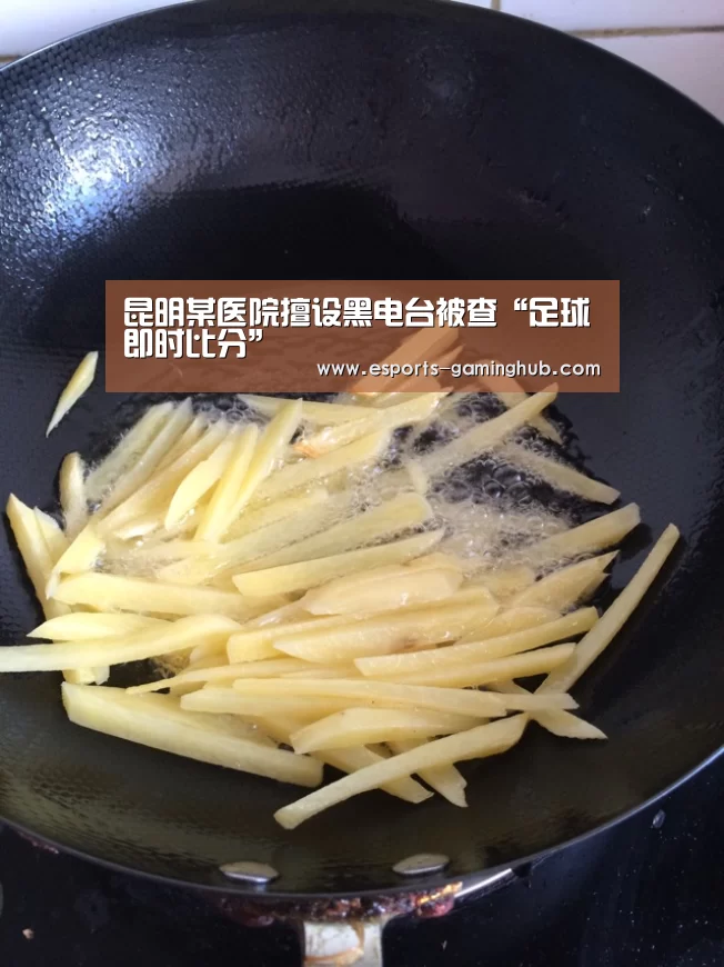 昆明某医院擅设黑电台被查“足球即时比分”(图1) 爱游戏下载