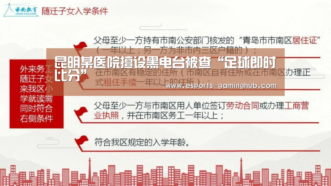 昆明某医院擅设黑电台被查“足球即时比分”(图3) 爱游戏下载