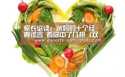 家长必读:爸妈的十个经典谎言 看你中了几枪(双语)呢?_爱游戏下载(图1) 爱游戏下载