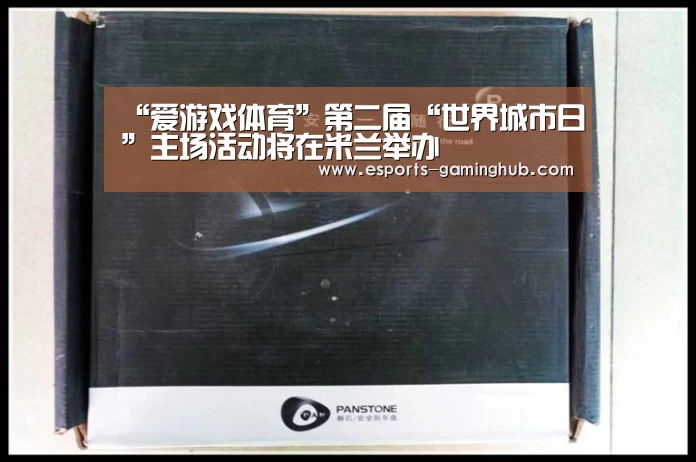 “爱游戏体育”第二届“世界城市日”主场活动将在米兰举办(图1) 爱游戏体育