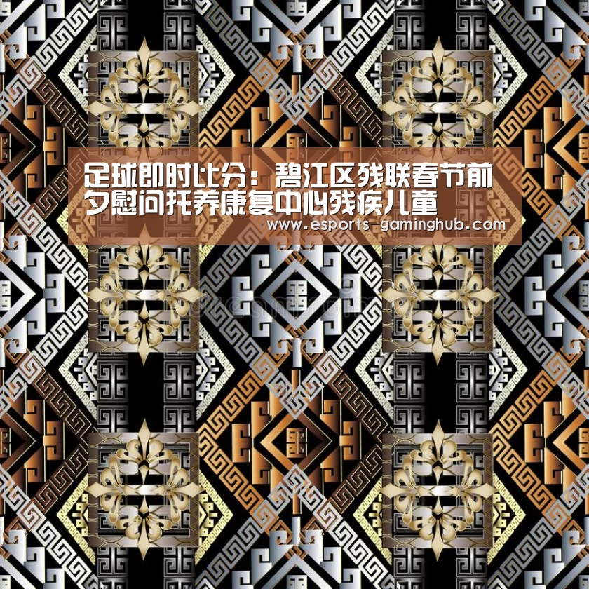足球即时比分:碧江区残联春节前夕慰问托养康复中心残疾儿童(图3) 爱游戏下载
